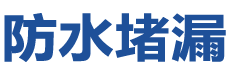 哈尔滨香坊防水补漏公司